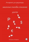 Книга "Апперкот для кредитора: законные способы списания долгов" (Петровик Екатерина, 2023)