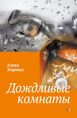 Книга "Дождливые комнаты / Сборник" – Анна Зорина, 2023