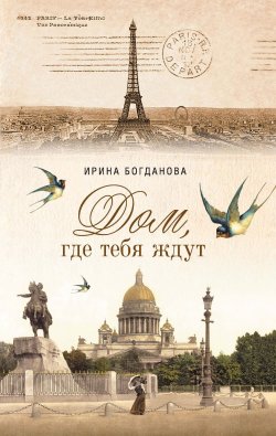 Книга "Дом, где тебя ждут" – Ирина Богданова, 2016