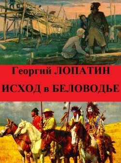 Книга "Исход в Беловодье" – Георгий Лопатин, 2023