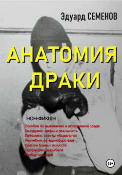 Книга "Анатомия драки" – Эдуард Семенов, Эдуард Семенов, 2023