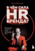Книга "В чем сила HR-бренда? Маркетинговые инструменты, которые помогут стать работодателем мечты" (Артём Фатхуллин, 2023)