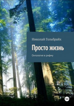 Книга "Просто Жизнь. Онтология в рифму" – Николай Гольбрайх, 2023