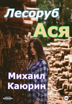 Книга "Лесоруб Ася" – Михаил Каюрин, 2023