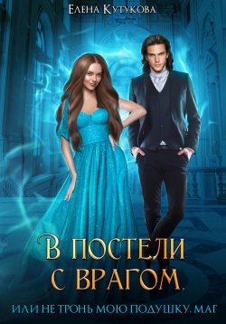 Книга "В постели с врагом, или Не тронь мою подушку, маг" – Елена Кутукова, 2023