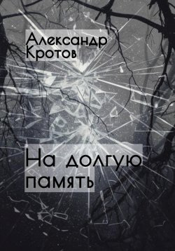 Книга "На долгую память…" – Александр Кротов, 2023