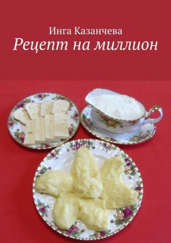 Книга "Рецепт на миллион" – Инга Казанчева