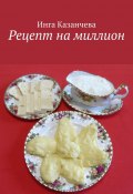Рецепт на миллион (Инга Казанчева)