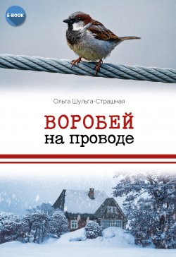 Книга "Воробей на проводе" – Ольга Шульга-Страшная