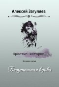 Книга "Безутешная вдова" (Алексей Загуляев, 2023)