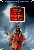 Семьдесят два градуса ниже нуля / Цикл «Зов полярных широт» и внецикловый роман (Санин Владимир, 1975)