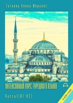 Книга "Интенсивный курс турецкого языка. Часть 1 (А1-В2)" – Татьяна Олива Моралес
