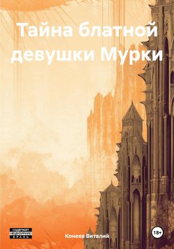 Книга "Тайна блатной девушки Мурки" – Виталий Конеев, 2023