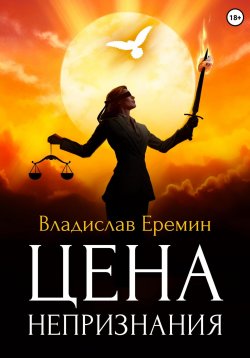 Книга "Цена непризнания" – Владислав Еремин, 2023