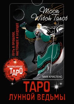 Книга "Таро Лунной ведьмы. Moon Witch Tarot. Путь в прошлое, настоящее и будущее" {Эксклюзивное Таро} – Мия Кристенс, 2023