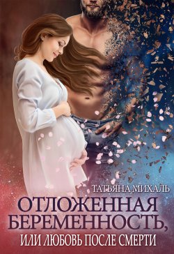 Книга "Отложенная беременность, или Любовь после смерти" – Татьяна Михаль, 2020