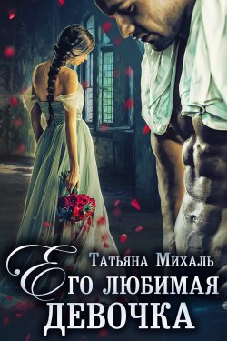 Книга "Его любимая девочка" – Татьяна Михаль, 2021