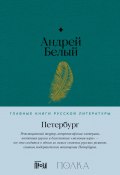 Книга "Петербург" (Андрей Белый, 1913)