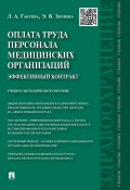 Оплата труда персонала медицинских организаций: эффективный контракт (Лариса Габуева, Эльвира Зимина, 2014)