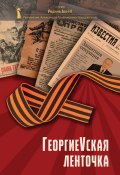 ГергиеVская ленточка / Специальный выпуск, посвящённый 78-й годовщине Победы в Великой Отечественной войне (Коллектив авторов, 2023)