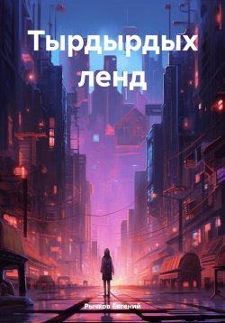 Книга "Тырдырдых ленд" – Евгений Рычков, 2023