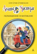 Книга "Агата Мистери. Похищение в Ватикане" (Стив Стивенсон, 2012)