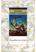 Борьба за огонь / Цикл «Дикие времена» в одном томе (Жозеф Рони-старший, 1909)