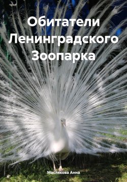Книга "Обитатели Ленинградского Зоопарка" – Анна Маслякова, 2023