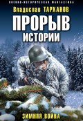 Прорыв истории. Зимняя война (Влад Тарханов, 2024)