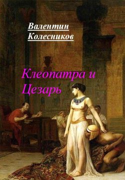 Книга "Клеопатра и Цезарь" – Валентин Колесников, 2023