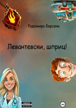 Книга "Левантевски, шприц!" – Радомира Берсень, 2023