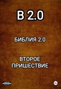 B 2.0 БИБЛИЯ 2.0 ВТОРОЕ ПРИШЕСТВИЕ (Николай Диканёв, 2023)