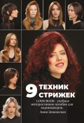 9 техник стрижек. Интерактивное учебное пособие для парикмахеров (Анна Зенковская, 2023)