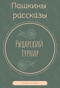 Книга "Рыцарский турнир" (Павел Котов, 2023)