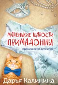 Книга "Маленькие шалости примадонны" (Калинина Дарья, 2023)