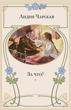 Книга "За что? Моя повесть о самой себе" – Лидия Чарская, 1907