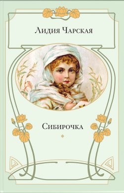 Книга "Сибирочка" – Лидия Чарская, 1909