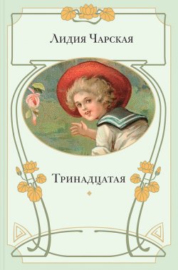 Книга "Тринадцатая" – Лидия Чарская, 1912