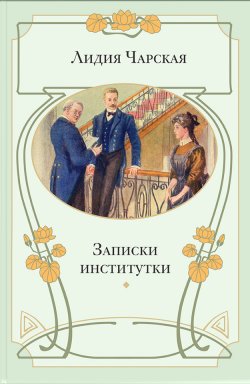 Книга "Записки институтки" – Лидия Чарская, 1902