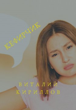 Книга "Кефирчик" – Виталий Кириллов, 2023