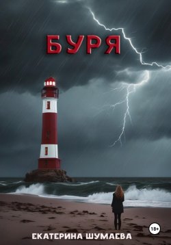 Книга "Буря" – Екатерина Шумаева, 2023