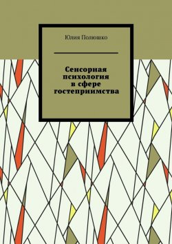 Книга "Сенсорная психология в сфере гостеприимства" – Юлия Полюшко