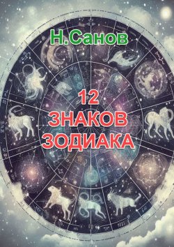 Книга "12 знаков зодиака" – Н. Санов
