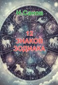 12 знаков зодиака (Н. Санов)