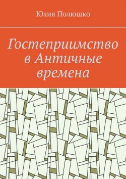 Книга "Гостеприимство в Античные времена" – Юлия Полюшко