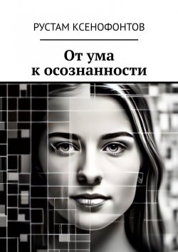 Книга "От ума к осознанности" – Рустам Ксенофонтов