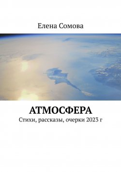 Книга "Атмосфера. Стихи, рассказы, очерки 2023 г" – Елена Сомова