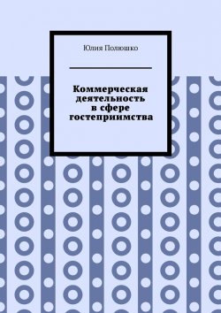 Книга "Коммерческая деятельность в сфере гостеприимства" – Юлия Полюшко