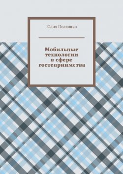 Книга "Мобильные технологии в сфере гостеприимства" – Юлия Полюшко