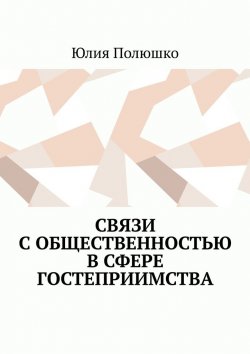 Книга "Связи с общественностью в сфере гостеприимства" – Юлия Полюшко